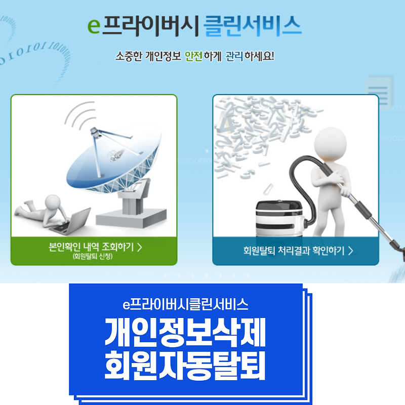 개인정보 삭제 및 회원탈퇴 한번에 하기 e프라이버시클린서비스