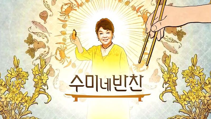 <수미네 반찬>  95회 예고