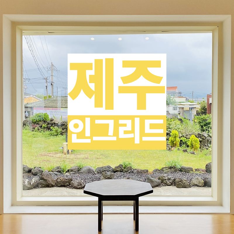 [ 제주 인그리드 ] 심플하고 미니멀한 베이지톤의 초이쁜 카페! (feat. 솔직후기!!! )