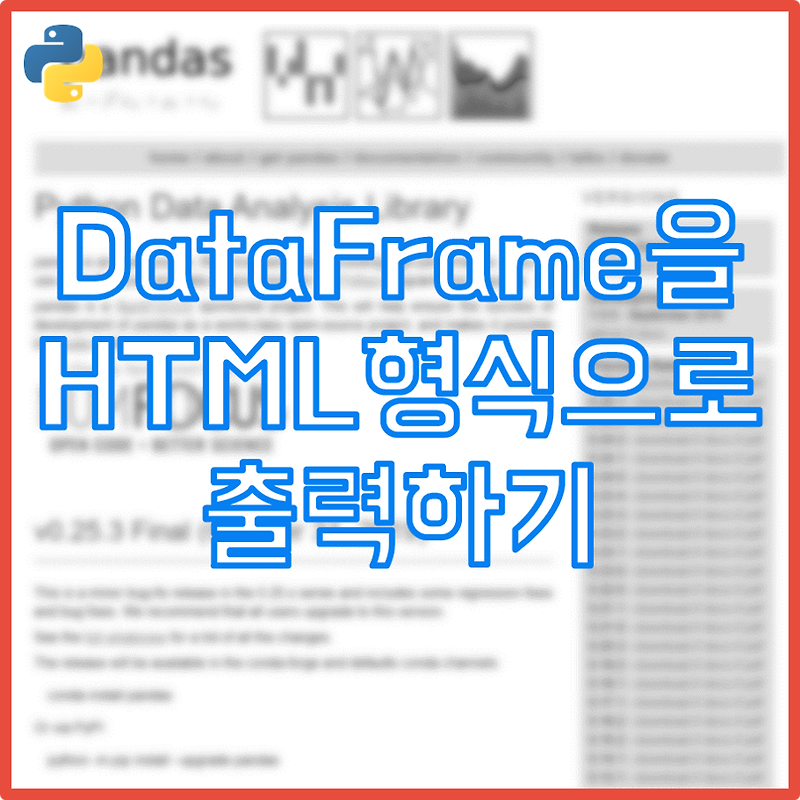 [파이썬] pandas 데이터프레임을 HTML 테이블 태그로 변환하기