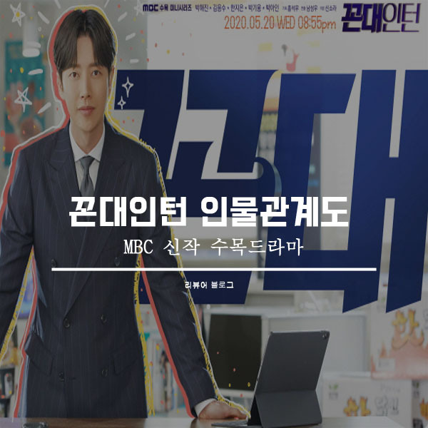 꼰대인턴 인물관계도