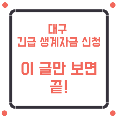 대구 긴급생계자금 신청 4월 3일부터 가능, 신청방법 완벽정리, 이 글만 보면 끝