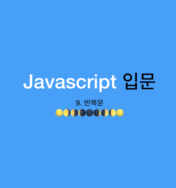 [Javascript 입문] 9. 반복문 _ for, while, forEach, map