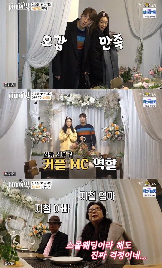 아내의 맛 신소율 김지철 나이차이? 화제의 스몰웨딩