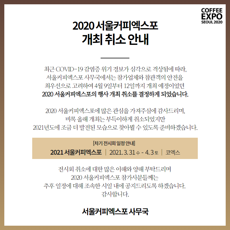 2020 서울커피엑스포 개최 취소 [Coffee Expo Seoul 2020] Cancellation Notice