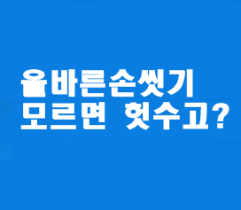 세정제로 올바른 손씻기 6단계,  모르면 헛수고??  (동영상, 펭수 손씻기 송, EBS 보니하니, 기침예절) 코로나19