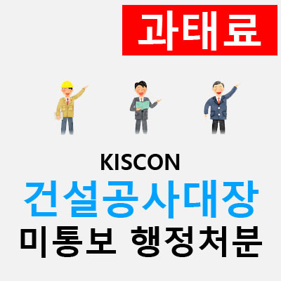 키스콘 건설공사대장 미통보 행정처분 과태료 통지 (감경방법)