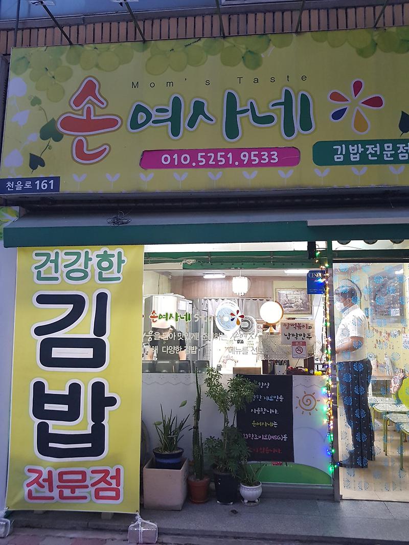 (5점) 대구 수성구 매호동 시지 김밥 맛집 '손여사네' 강추하는 김밥집