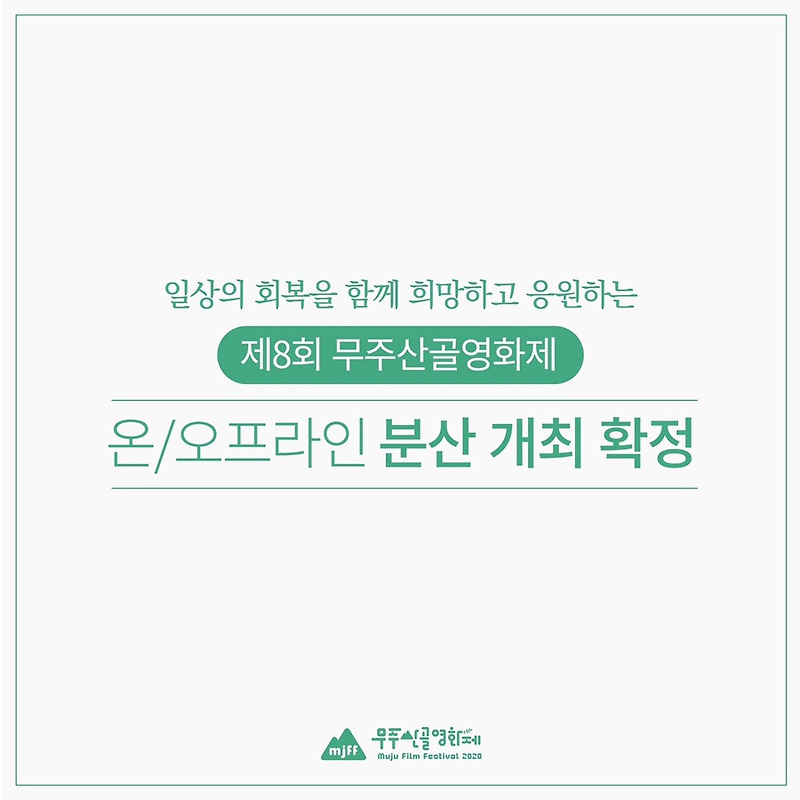 2020 무주산골영화제 온&오프라인 분산개최