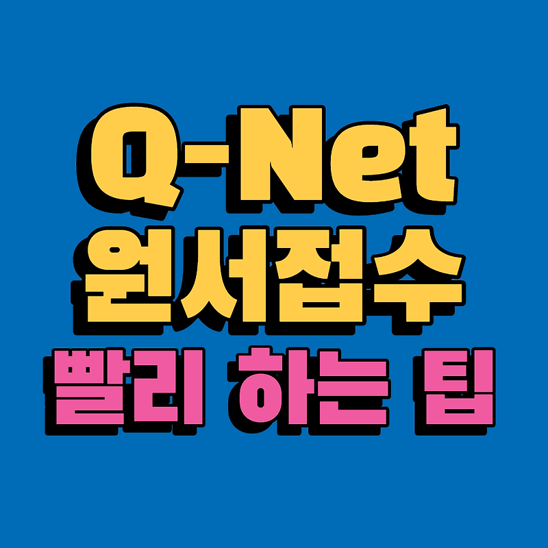 Q-Net(큐넷)에서 원서접수 빨리 하는 팁(정처기 등 기술자격시험)