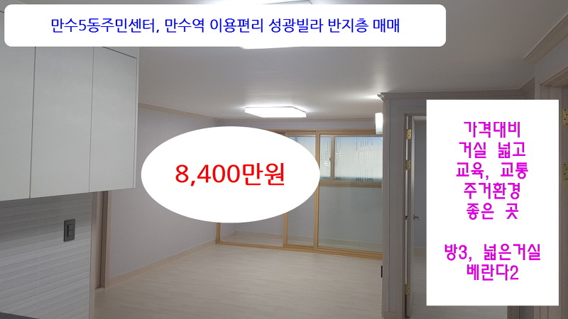 인천 만수5동 빌라26type 반지하 리모델링 매매 8,400만원 방3, 넓은거실,베란다2 가격대비 넓은 집