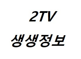 생생정보 청국장 세트 - 경기도 구리시 토평동 토평메주콩