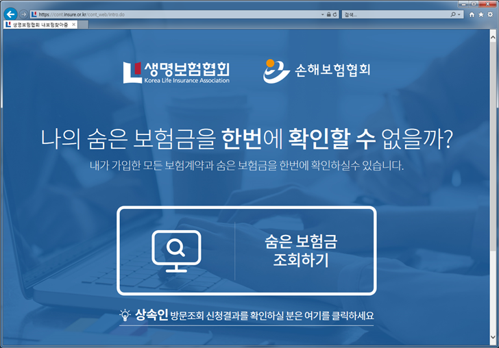 내 보험 가입 내역 인터넷으로 확인하기 - 내보험 찾아줌, 내보험 찾기