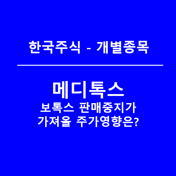 메디톡스 주가, 악재는 보톡스 판매중지뿐만이 아니다