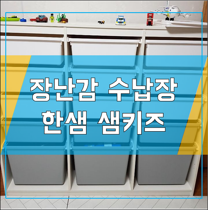 장난감 수납장 - 한샘 샘키즈 수납장 1305 모던