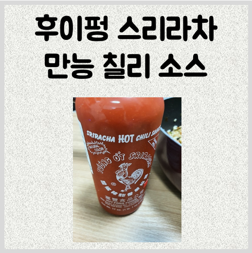 스리라차 소스 감칠맛