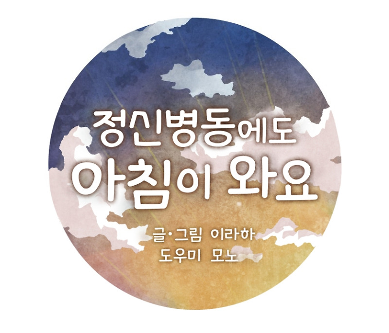 저스툰 정신병동에도 아침이 와요 추천