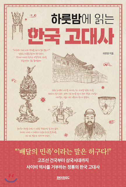 [책 리뷰] 하룻밤에 읽는 한국 고대사 - 이문영.페이퍼로드.2021