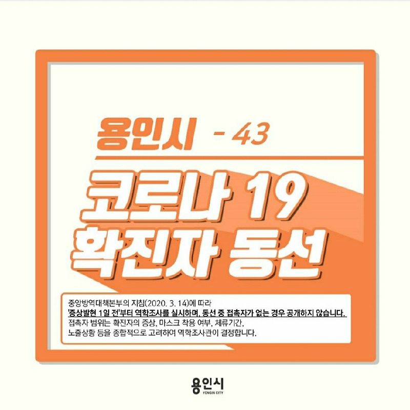 용인 확진자 동선 요약 (용인 66번 코로나19 확진자) - 용인, 수원, 성남, 가평, 홍천, 춘천, 이태원)