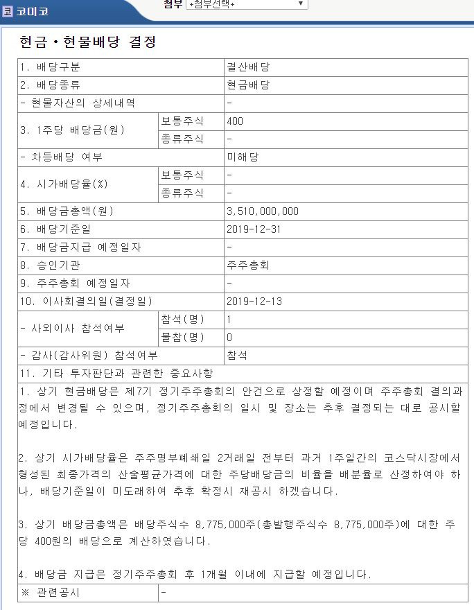 코미코 2019년 현금배당 공시