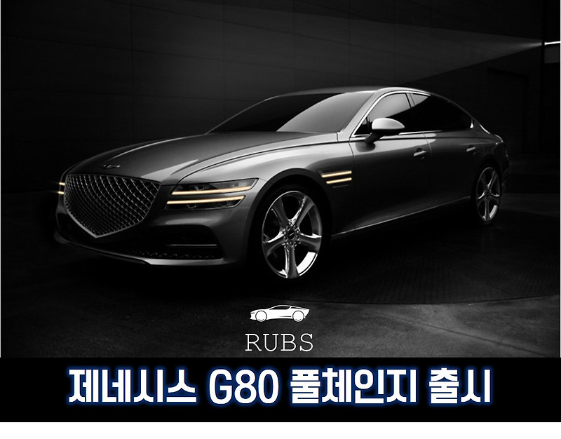 제네시스 g80 풀체인지 출시