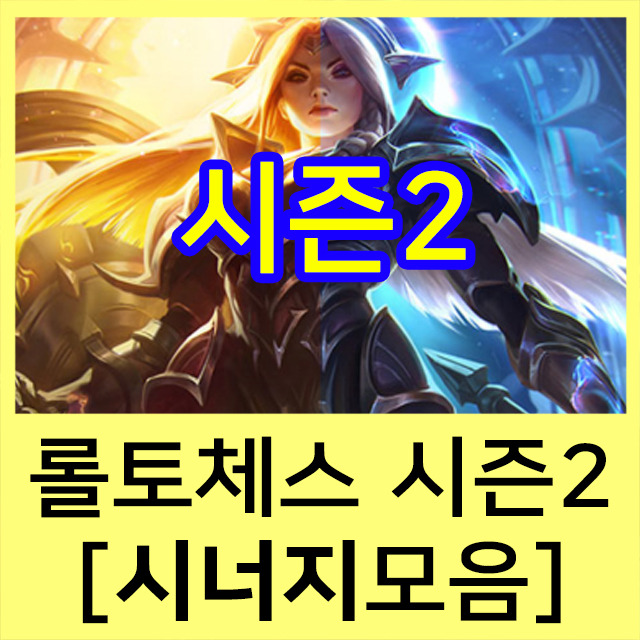 롤토체스 시너지 가이드 (최신 다들어와~!)