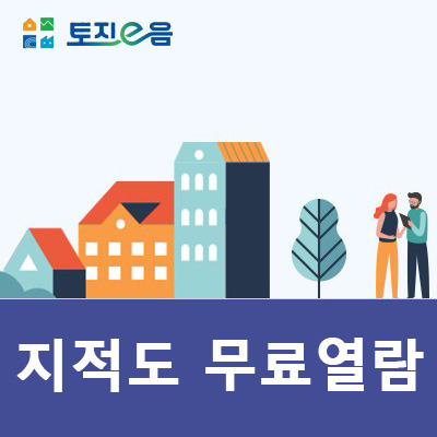 토지이음 지적도 무료열람 하는 방법