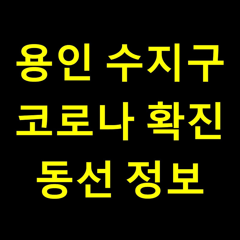 용인 코로나 확진자 동선 / 용인 수지구 코로나 확진자 발생