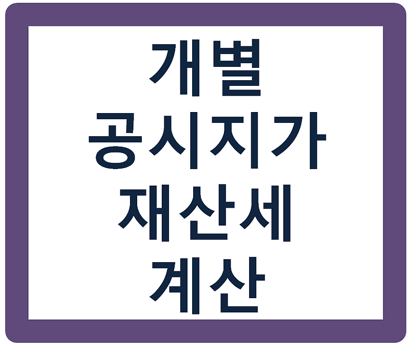 2020년 개별공시지가 조회, 아파트 재산세는 얼마가 될까?(재산세 계산기)