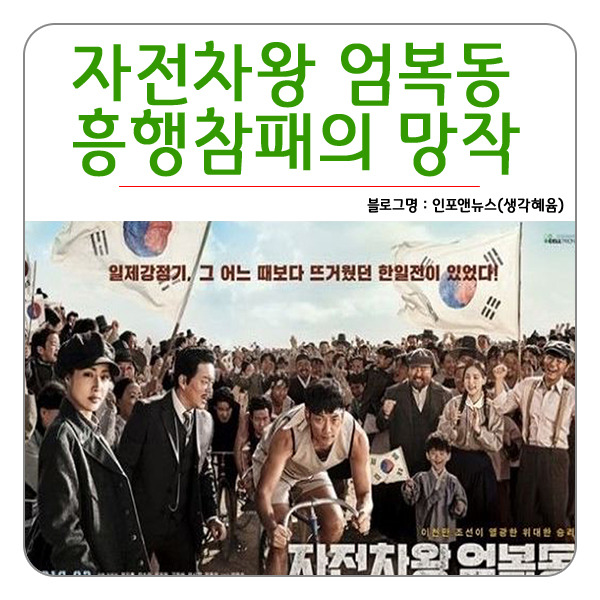 '자전차왕 엄복동' 흥행참패의 희대의 망작이 된 이유