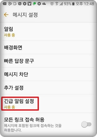 갤럭시 긴급재난문자 소리 끄기 설정 방법
