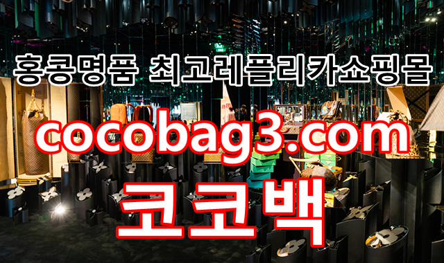 홍콩명품쇼핑몰을 중심으로 흔들 미러급 & 커스텀급 레플리카사이트