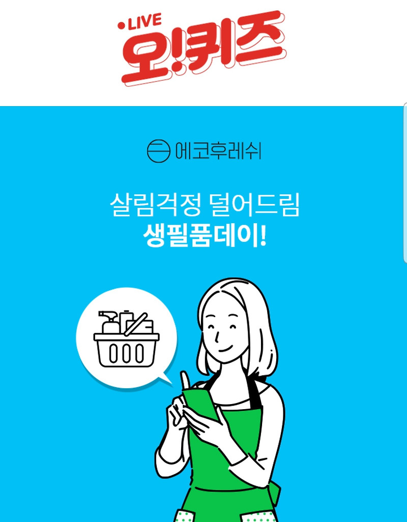 에코후레쉬 생필품데이 오퀴즈 정답 3월3일 정답