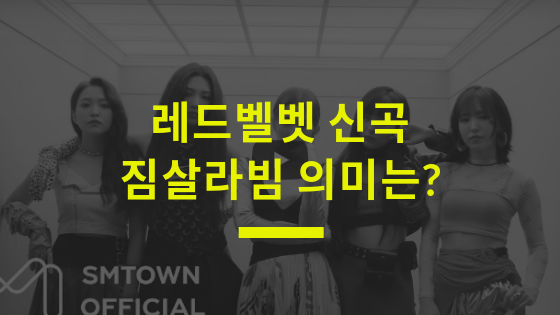 Zimzalabim 짐살라빔 뜻 전하는 의미는?