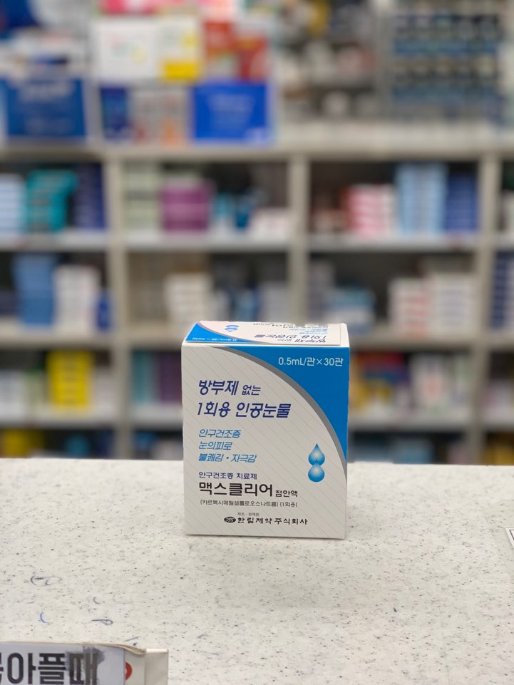 맥스클리어점안액 무방부제 무보존제 인공눈물약 서울 사당 판매약국 추천 렌즈착용시 사용가능 Maxclear Eye Drops 가격
