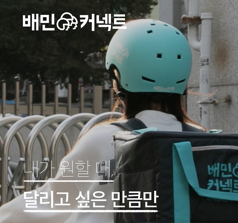 운동하면서 돈을벌수있다고? 최고의 일일알바 배민커넥트후기 리뷰 추천인 이벤트 배민라이더스 배달