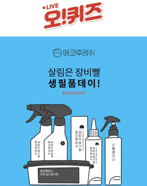 에코후레쉬 생필품데이 오퀴즈 실시간 정답