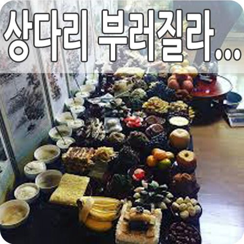 홍동백서 조율이시 뜻 관습과 유래