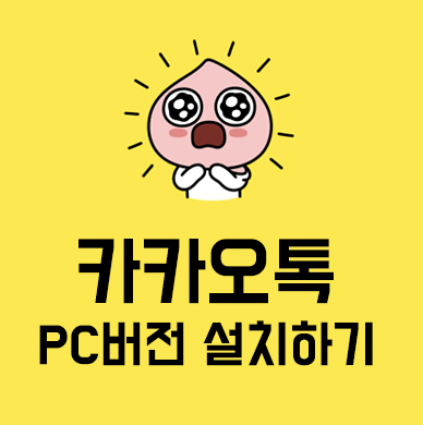 카카오톡 PC버전 다운로드 쉽게 설치하자!