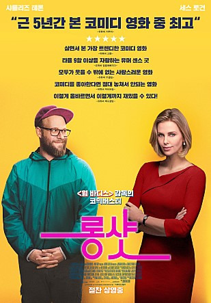 <롱샷> 이게 극한직업 보다 재미있다고??? 누가그래???