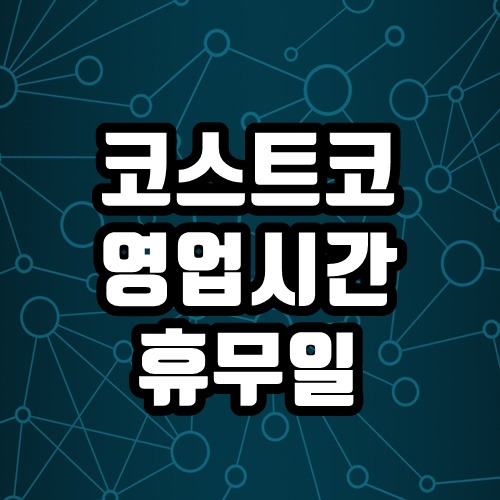 전국 코스트코 영업시간과 휴무일 위치 확인하기
