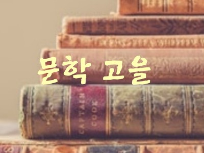  계간지 문학 고을 제 7회 신인 작품상 공모  (8/28)