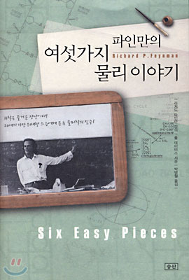 [책 리뷰] 파인만의 여섯가지 물리 이야기 - 리처드 필립 파인만 (박병철 역).승산.2003