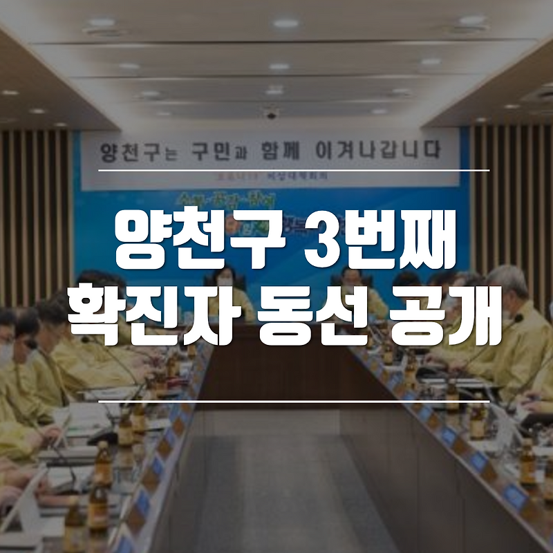 양천구 확진자 동선 어떻게되나? 세 번째 확진자 동선 공개