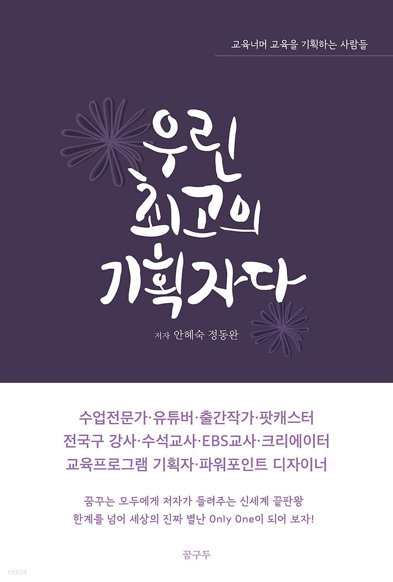 [책 리뷰] 우린 최고의 기획자다 - 안혜숙, 정동완.꿈구두.2022