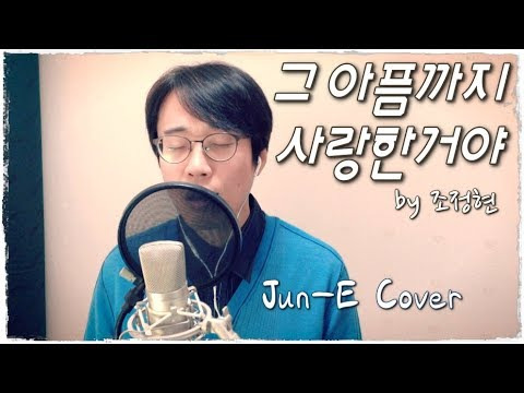 그 아픔까지 사랑한거야 by 조정현 - 주니의 보컬 커버 [방구석라이브]