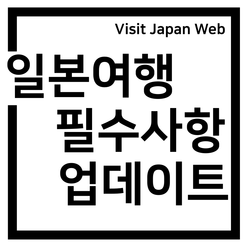 일본여행 비지트재팬(Visit Japan Web) 필수!(22.11.14)