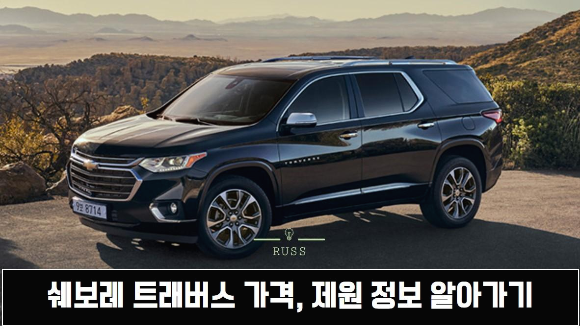 2020 쉐보레 트래버스 가격,제원 페이스리프트 정보