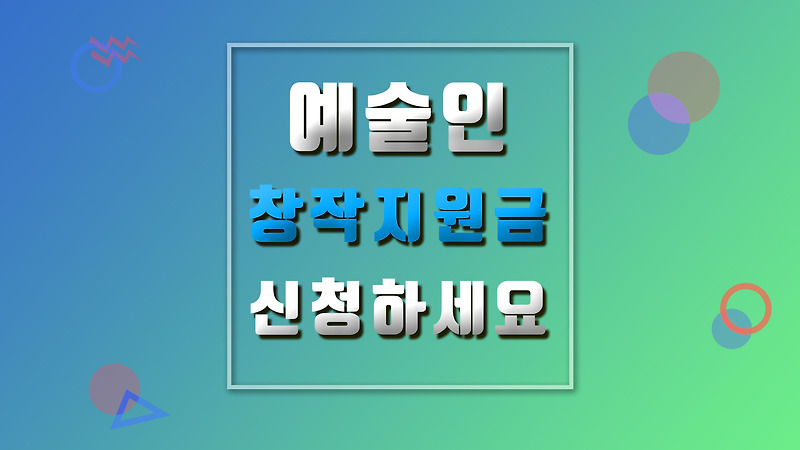 예술인 창작지원금 필요하면 신청합시다