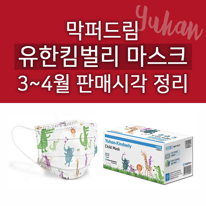막퍼드림 유한킴벌리 어린이마스크 그동안 판매 날짜와 시각 정리해봤어요 (3~4월)
